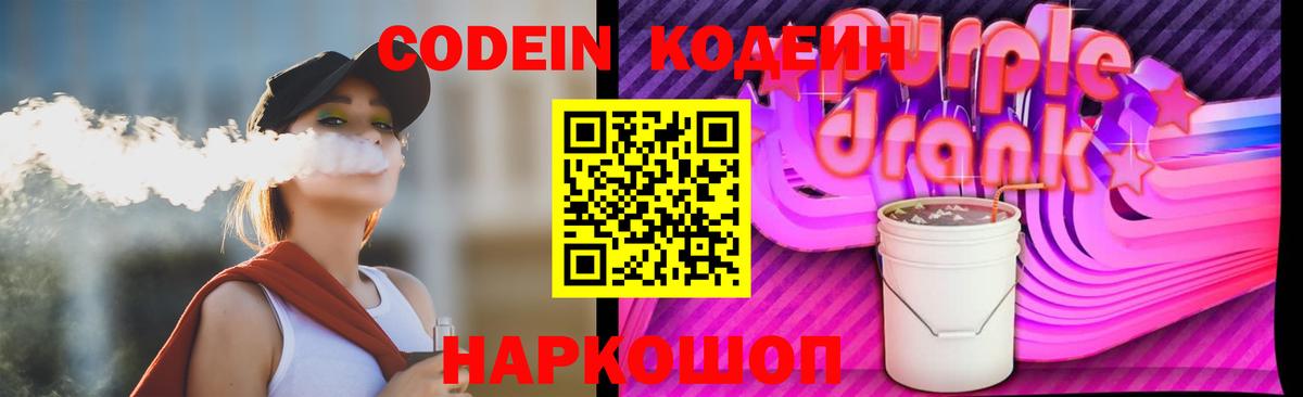 Кодеин напиток Lean (лин)  Вход с VPN  Железногорск 