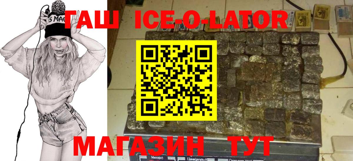 ГАШИШ ice o lator Железногорск